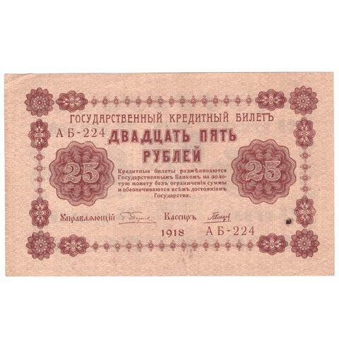 25 рублей 1918 г. Гальцов. АБ-224. VF+
