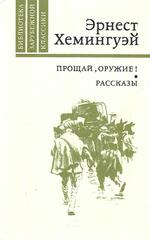 Прощай, оружие! Рассказы