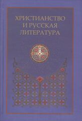 Христианство и русская литература: сборник восьмой