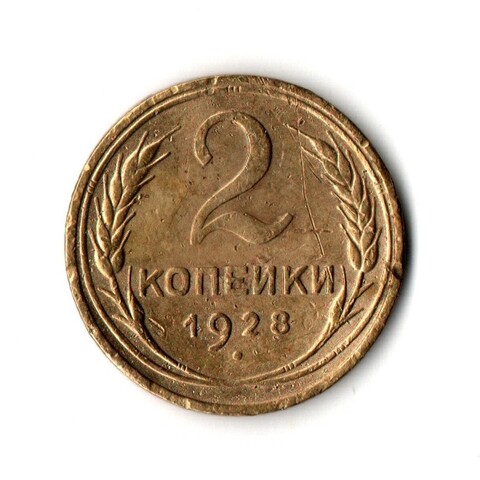 2 копейки 1928 VF