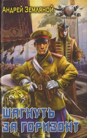 Шагнуть за горизонт