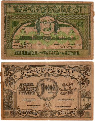 Банкнота 10000 рублей 1921 год - Азербайджанская республика. Серия БР 1106