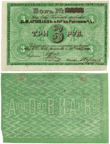 Бон 3 рубля 1919 года. Табачной фабрики "В.И. Асмолов и К"