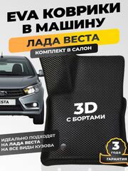 Коврики EVA для Лада Веста (06.2015 - н.в.) - Комплект в салон - 3D С бортиками - Черный - Черный кант