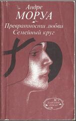 Превратности любви. Семейный круг