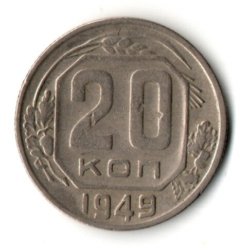 20 копеек 1949 год