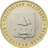 10 рублей 2018 Курганская область.
