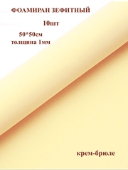 Фоамиран зефирный 1мм, 50х50см, крем-брюле (10шт)