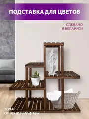 Подставка для цветов