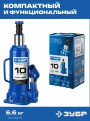 ЗУБР 10 т, 228 - 462 мм, бутылочный гидравлический домкрат,Профессионал(43060-10)