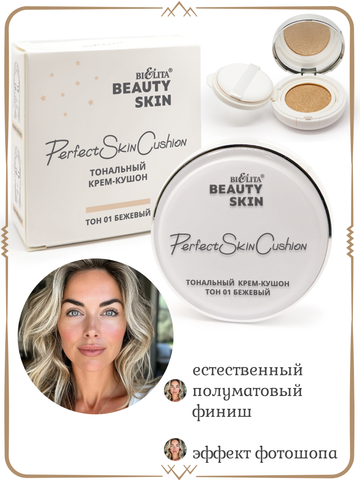 Крем-кушон тональный тон 01 бежевый 12г Beauty Skin