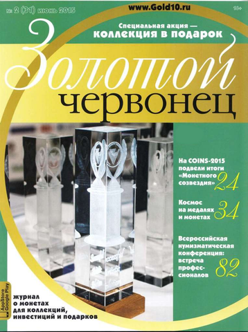 Журнал Золотой Червонец №2 (31) Июнь 2015 год (В подарок 10 рублей 2015 года Волоколамск - Города воинской славы в буклете)
