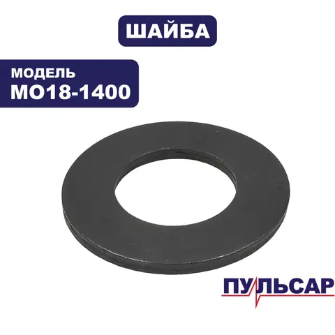 Шайба ПУЛЬСАР МО18-1400 (43,8х23,5х3) (900-898-019)