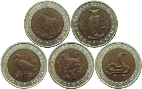 Набор из 5 монет 5 и 10 рублей 1991-1992 "Красная книга" (Филин, Козёл, Кобра, Казарка, Тигр) XF-AU