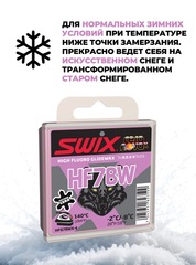 Парафин Swix HF07BW -2/-8 40гр - 2