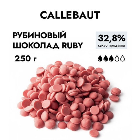Шоколад Callebaut RUBY Chocolate 32,8% 250 г