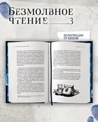 Безмолвное чтение. Том 3. Макбет (Б/У)