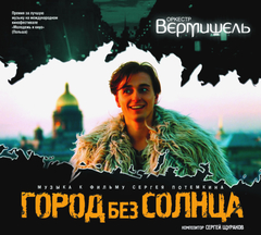 Оркестр Вермишель / Город Без Солнца (CD)
