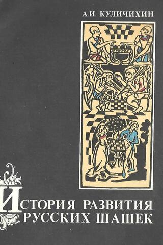 История развития русских шашек