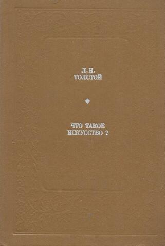 Что такое искусство?