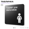 Табличка Туалет для мальчиков, на дверь и стену, навигационная и информационная, серия CONCEPT, 18х18 см, Айдентика Технолоджи