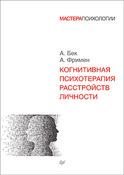 Когнитивная психотерапия расстройств личности бек а фримен а когнитивная психотерапия расстройств личности