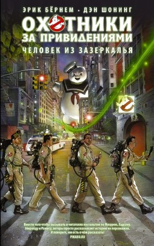 Охотники за привидениями. Человек из Зазеркалья (Б/У)