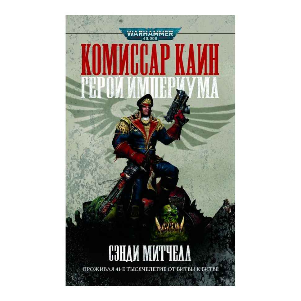 Книга Герой Империума / Сэнди Митчелл /Серия Warhammer 40000 омнибусы –  купить по цене 1 188 ₽ в интернет-магазине ohmygeek.ru