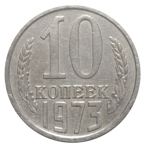 10 копеек 1973 года. VF