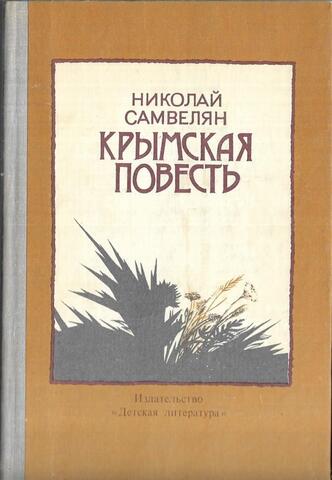 Крымская повесть