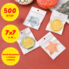 500 пакетов 7х7+5 см с подвесом, белым фоном и клеевым клапаном упаковочные