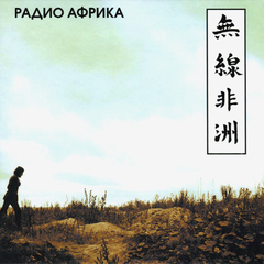 Аквариум / Радио Африка (CD)