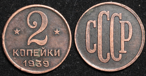 Жетон 2 копейки 1939 года СССР Пробная копия медь патина Копия