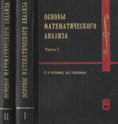 Основы математического анализа. В 2 частях