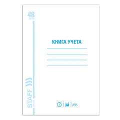 Книга учета 48 л. пустографка обложка из мелованного картона блок офсет (А4 200х290 мм) STAFF (20 штук в упаковке)