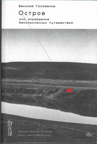 Остров, или Оправдание бессмысленных путешествий