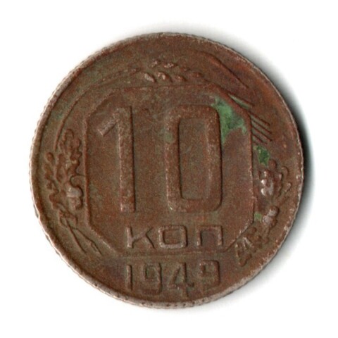 10 копеек 1949 год СССР F