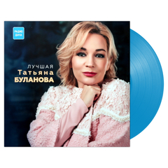 Татьяна Буланова / Лучшая (Coloured Vinyl)(LP)