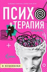 Психотерапия в комиксах | Бенсон Н.,  Ван Лоон Б.