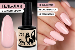 Гель-лак (Gel polish) #722, 8 ml