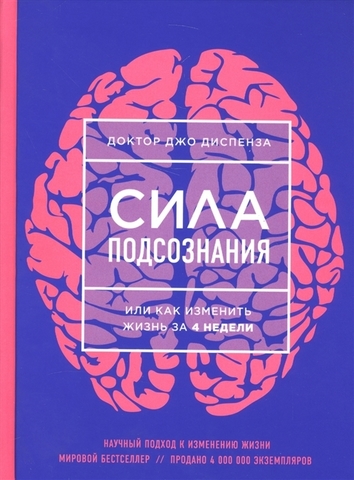 Сила подсознания, или Как изменить жизнь за 4 недели