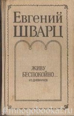 Живу беспокойно… Из дневников