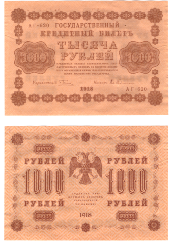 1000 рублей 1918 г. Гейльман. АГ-620. В/З вертикально. VF