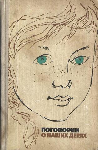 Поговорим о наших детях