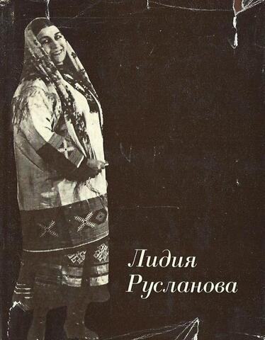 Лидия Русланова