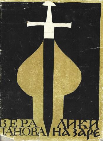 Лики на заре