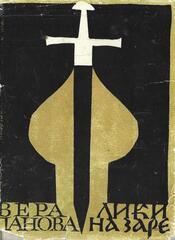 Лики на заре