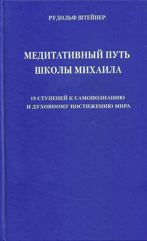 Медитативный путь школы Михаила. 19 ступеней к самопознанию и духовному постижению мира