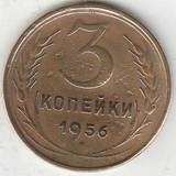 1956 P3558 СССР 3 копейки