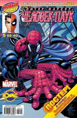 Питер Паркер: Человек-паук №40